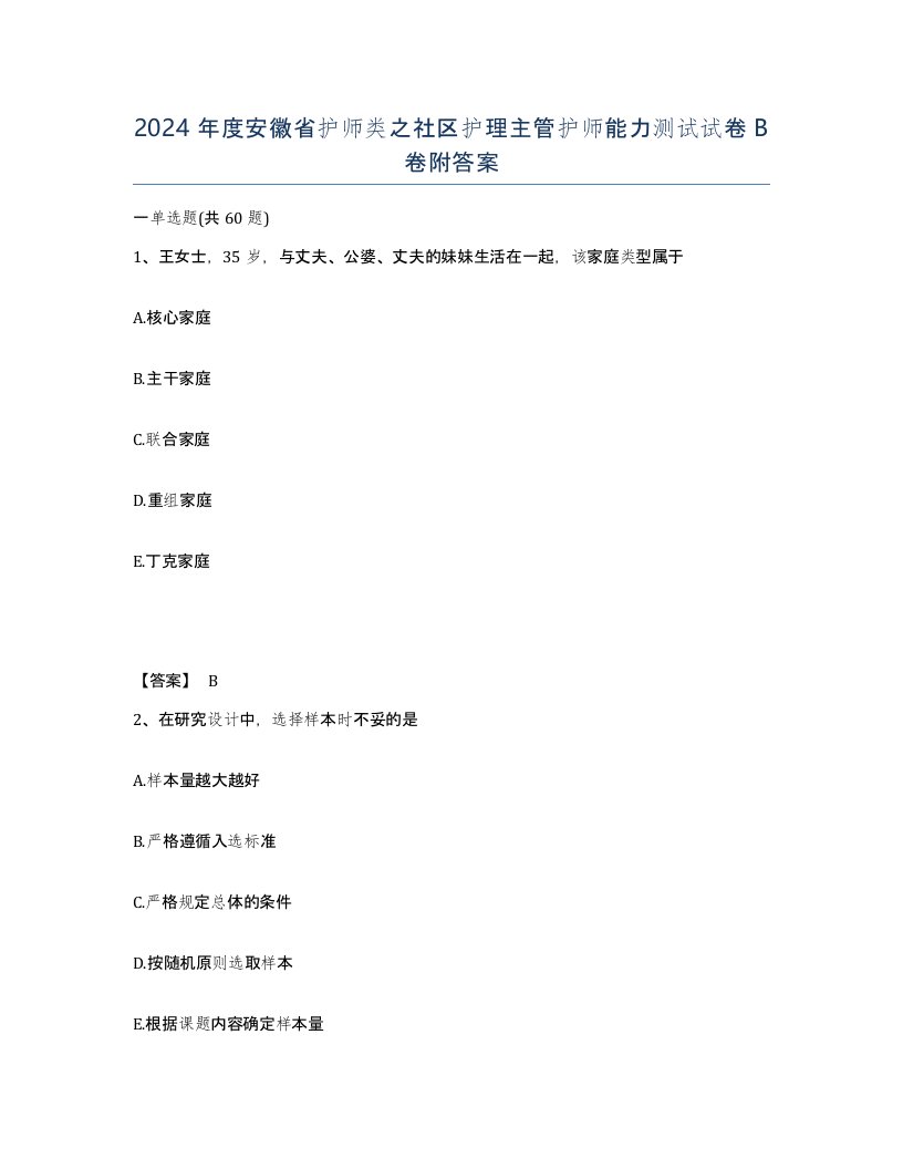 2024年度安徽省护师类之社区护理主管护师能力测试试卷B卷附答案