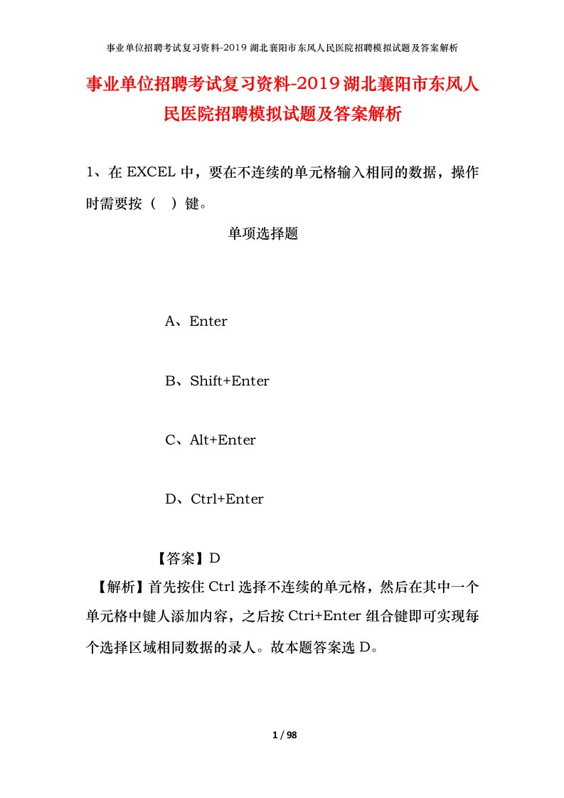 事业单位招聘考试复习资料-2019湖北襄阳市东风人民医院招聘模拟试题及答案解析