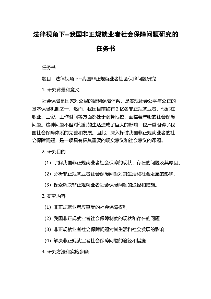 法律视角下--我国非正规就业者社会保障问题研究的任务书