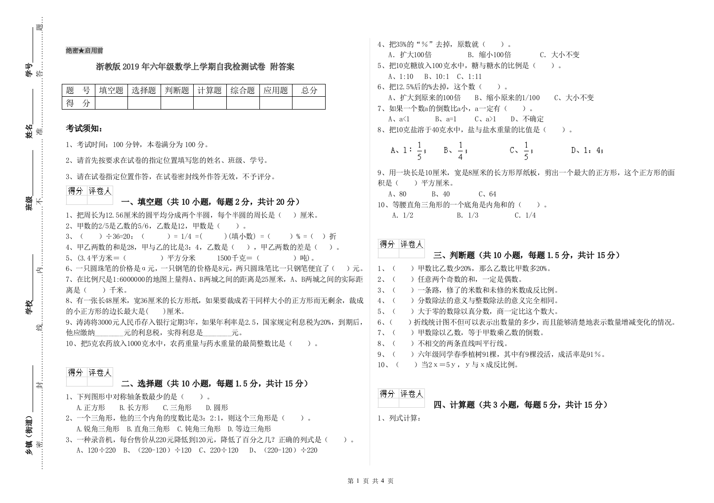 浙教版2019年六年级数学上学期自我检测试卷-附答案