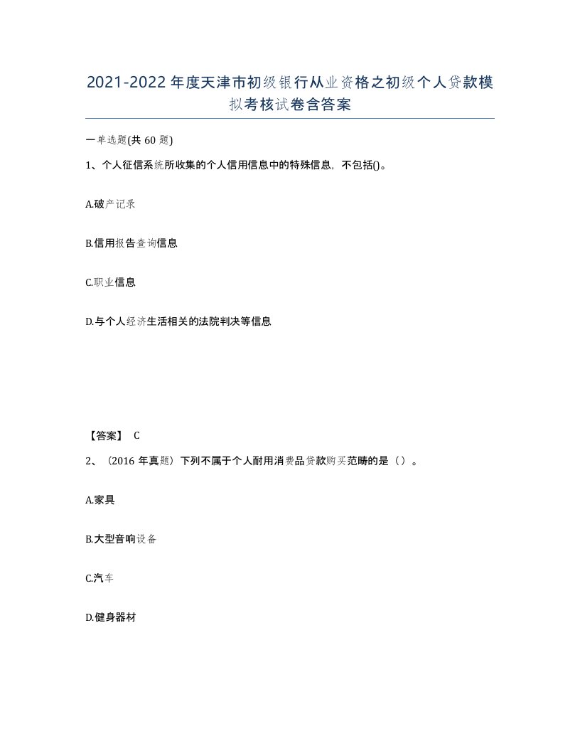 2021-2022年度天津市初级银行从业资格之初级个人贷款模拟考核试卷含答案