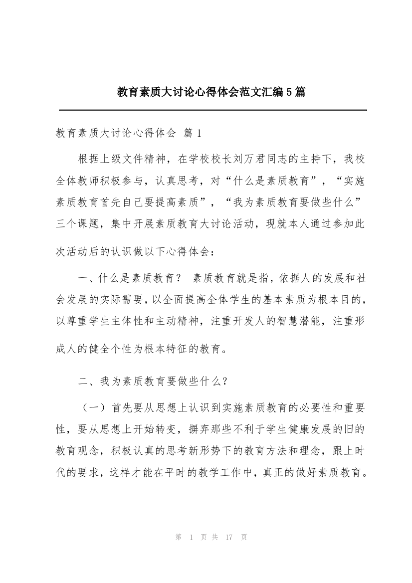 教育素质大讨论心得体会范文汇编5篇