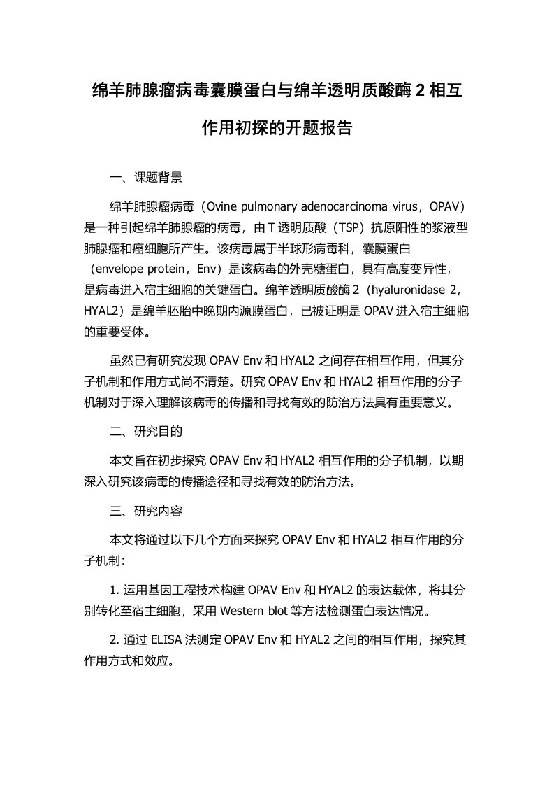 绵羊肺腺瘤病毒囊膜蛋白与绵羊透明质酸酶2相互作用初探的开题报告