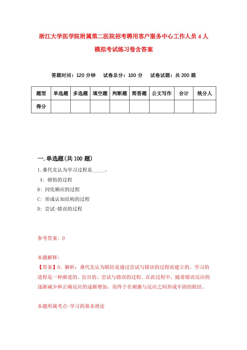 浙江大学医学院附属第二医院招考聘用客户服务中心工作人员4人模拟考试练习卷含答案6