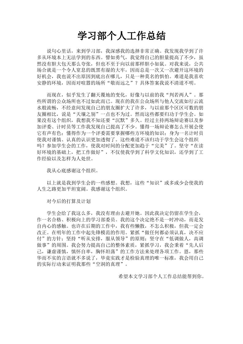 学习部个人工作总结