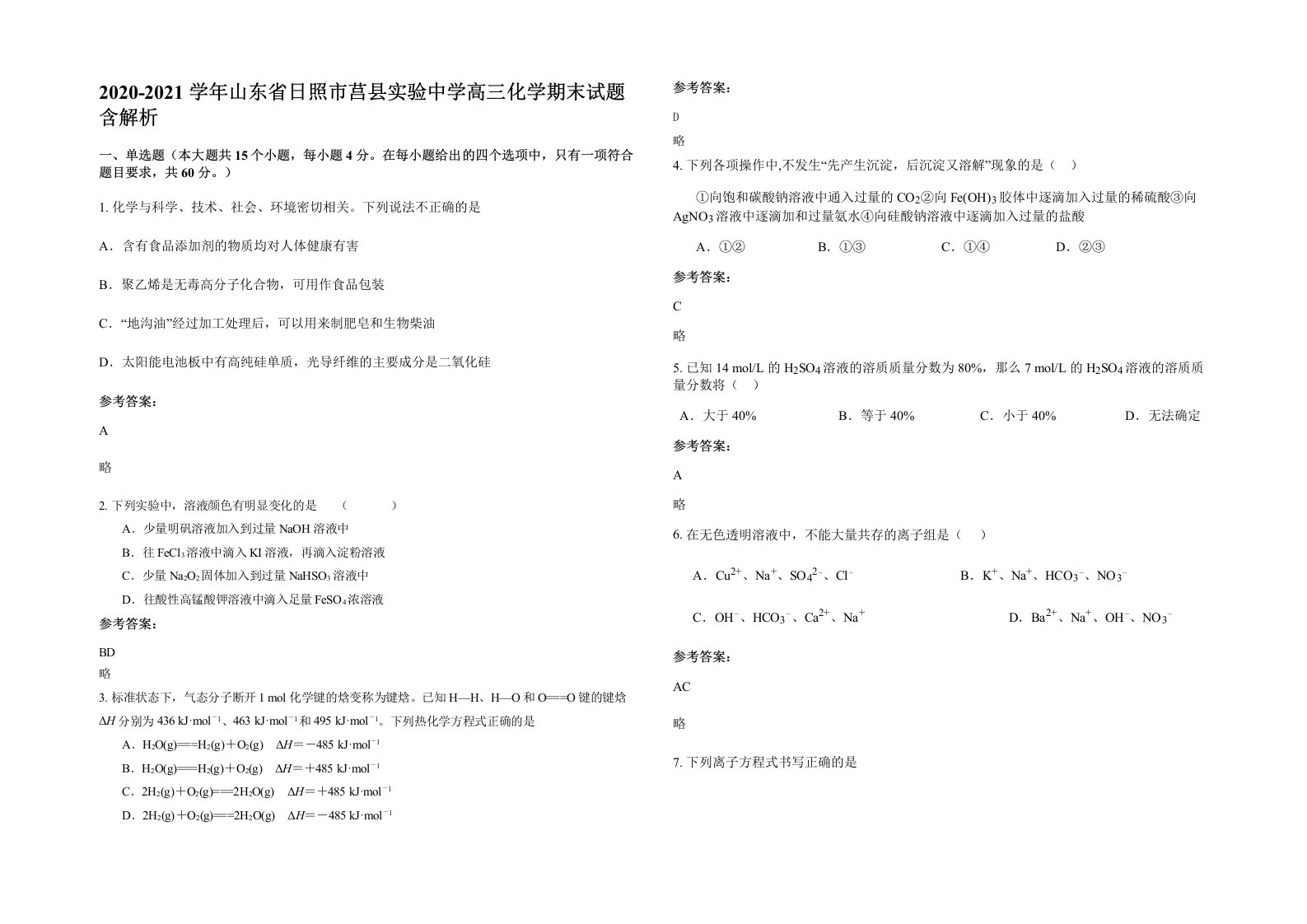 2020-2021学年山东省日照市莒县实验中学高三化学期末试题含解析