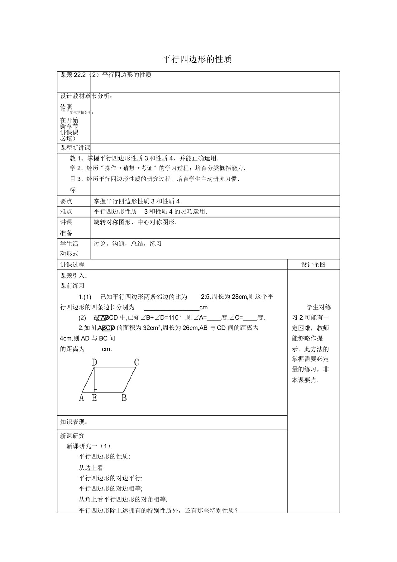 教育春八年级数学下册222平行四边形2平行四边形的性质教案