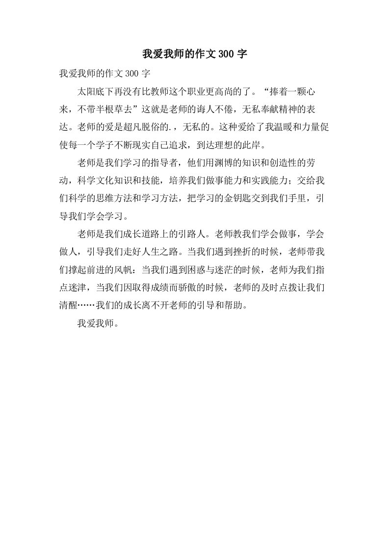 我爱我师的作文300字