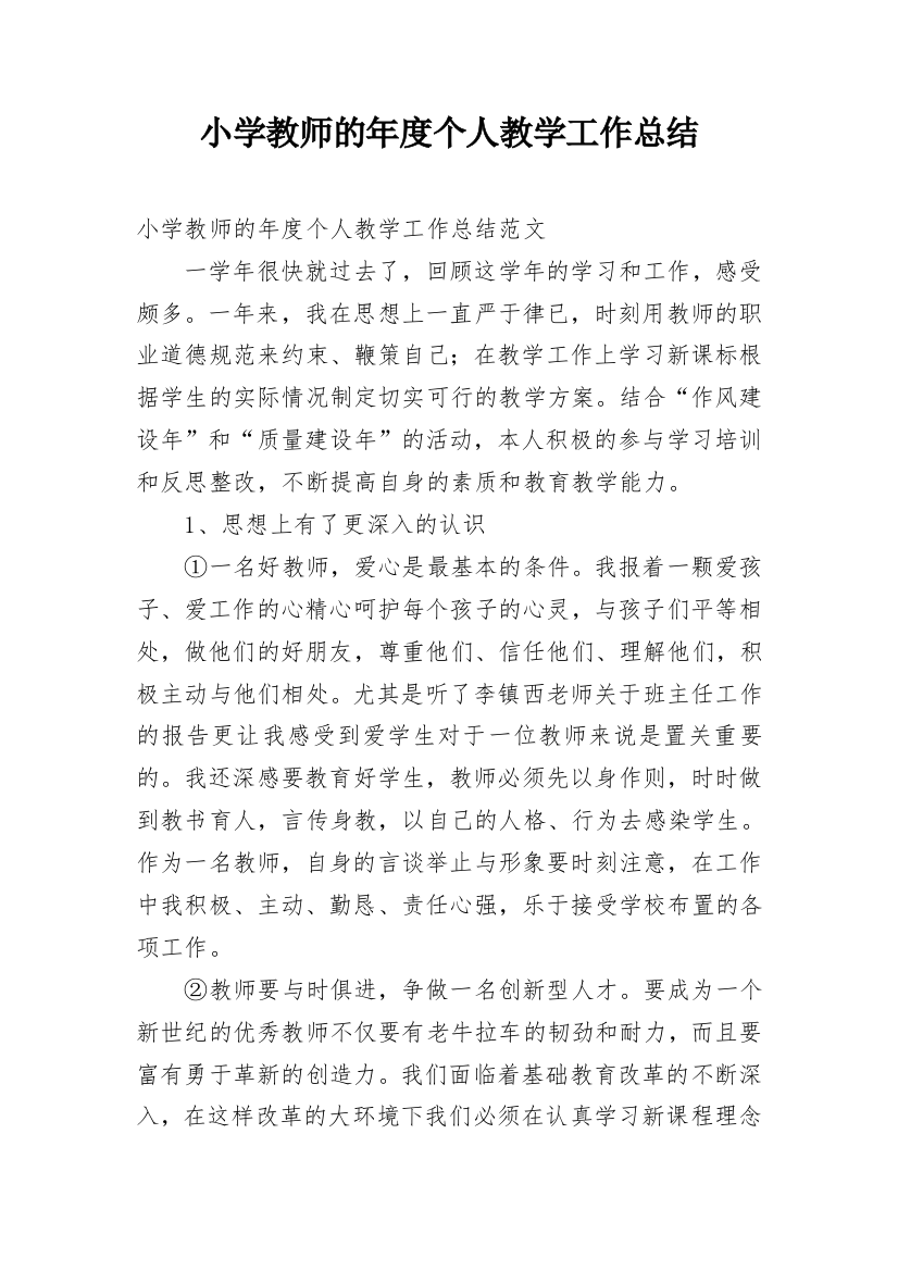 小学教师的年度个人教学工作总结