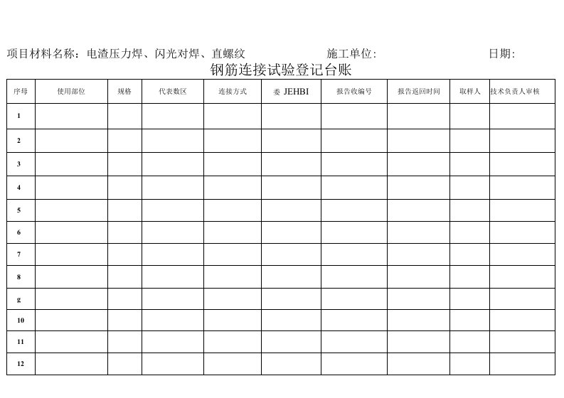 钢筋连接试验登记台账