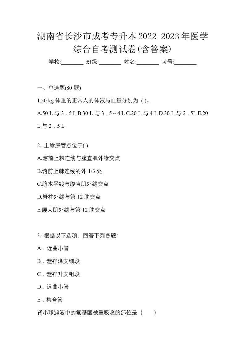 湖南省长沙市成考专升本2022-2023年医学综合自考测试卷含答案