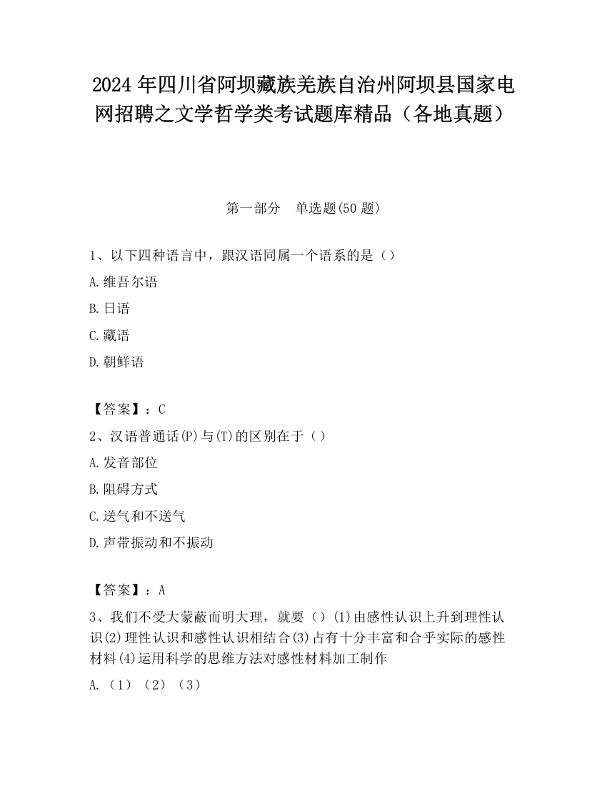 2024年四川省阿坝藏族羌族自治州阿坝县国家电网招聘之文学哲学类考试题库精品（各地真题）