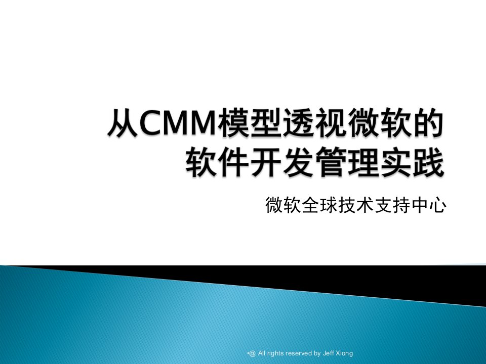 从CMM模型透视微软公司的项目管理过程