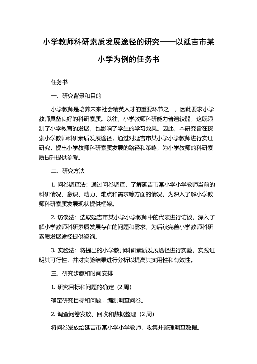 小学教师科研素质发展途径的研究——以延吉市某小学为例的任务书