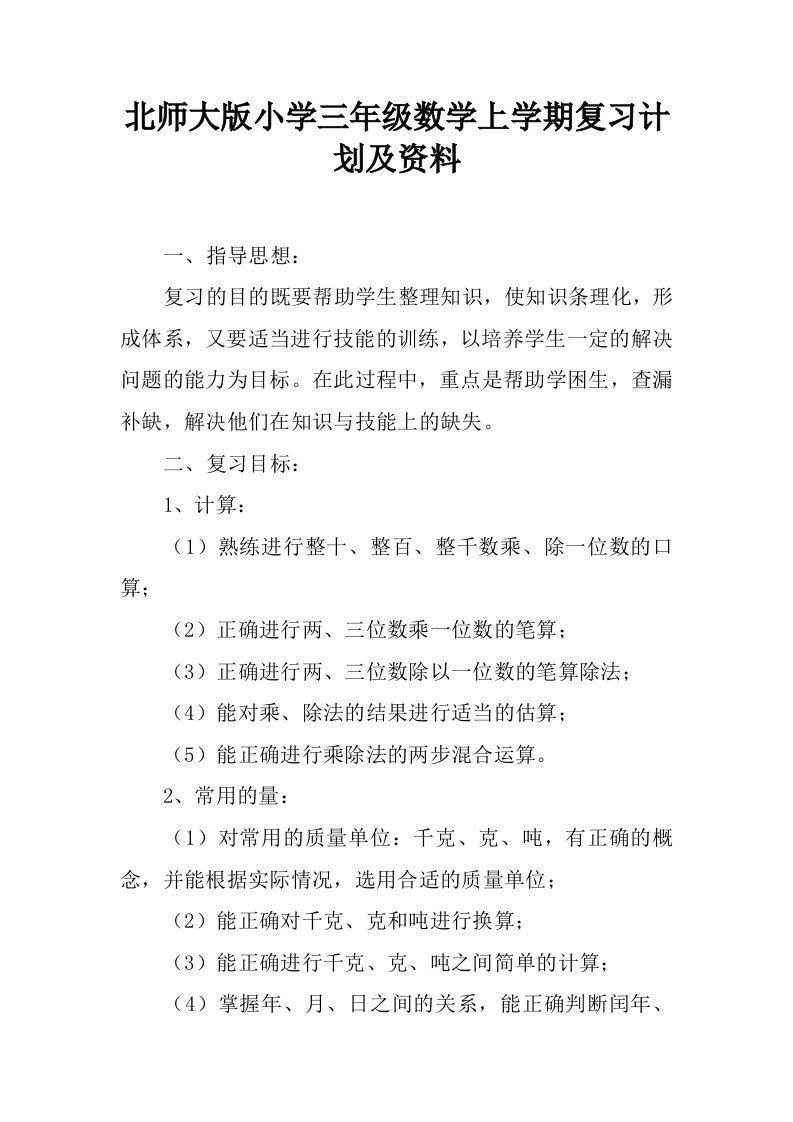 北师大版小学三年级数学上学期复习计划及资料