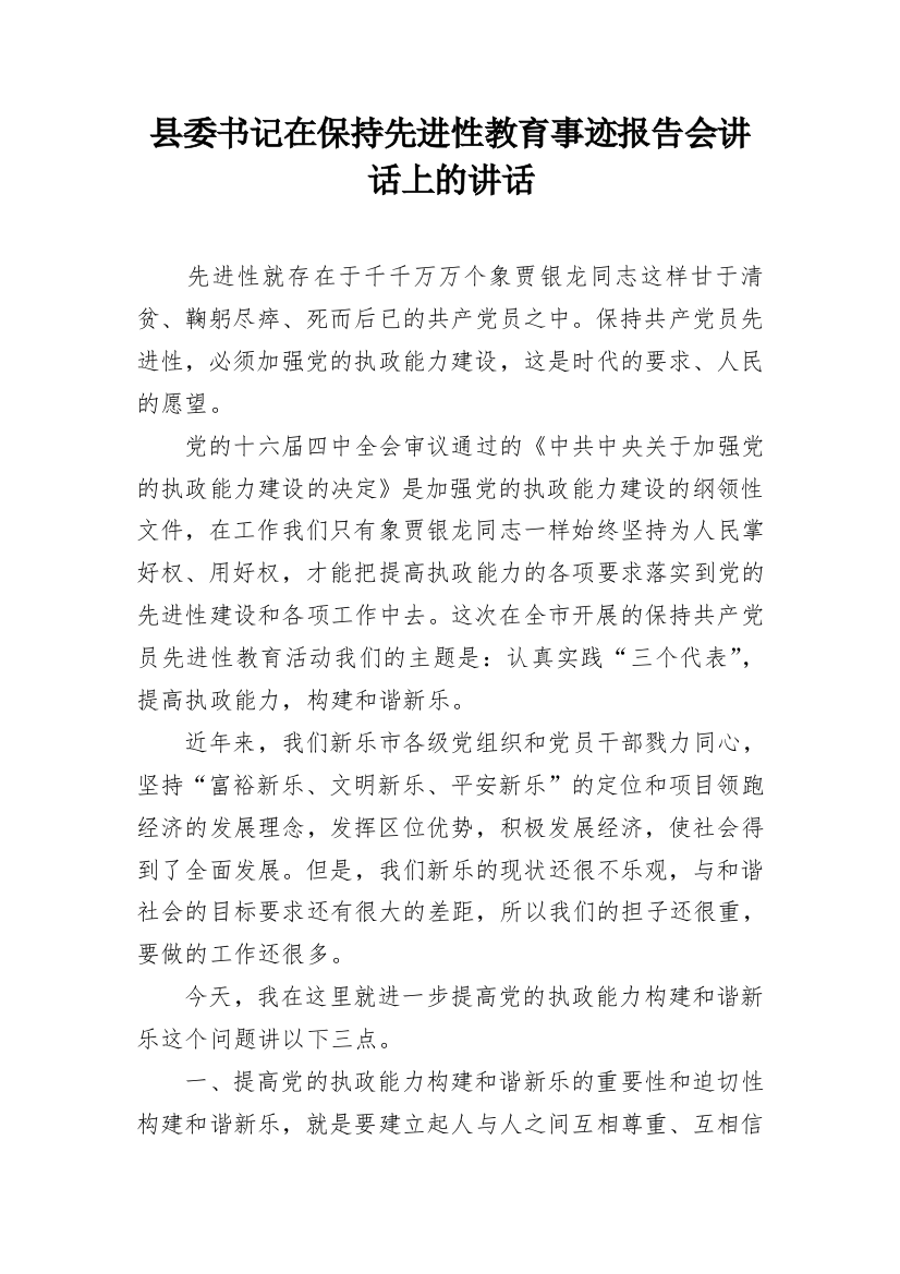 县委书记在保持先进性教育事迹报告会讲话上的讲话