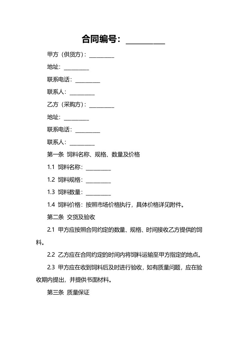 养殖场饲料购销合同