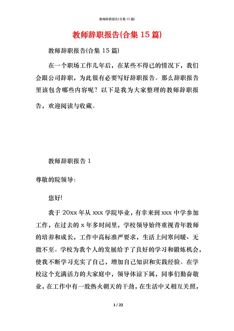 教师辞职报告(合集15篇)