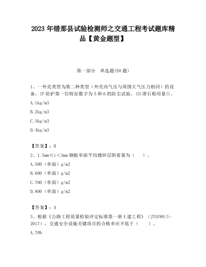 2023年错那县试验检测师之交通工程考试题库精品【黄金题型】