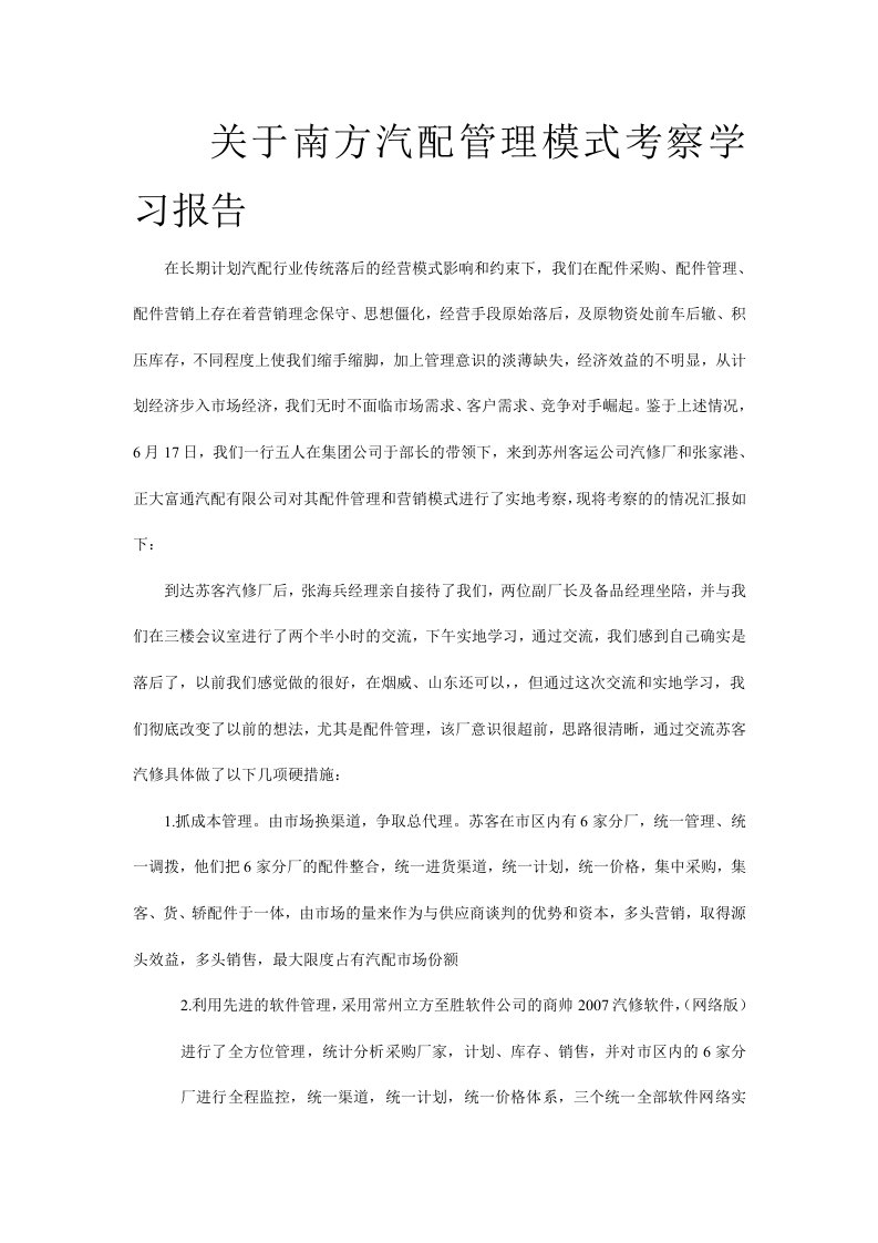 关于南方汽配管理模式考察学习报告(doc)-管理模式