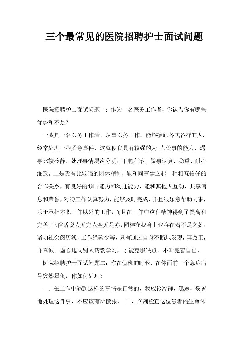 三个最常见的医院招聘护士面试问题