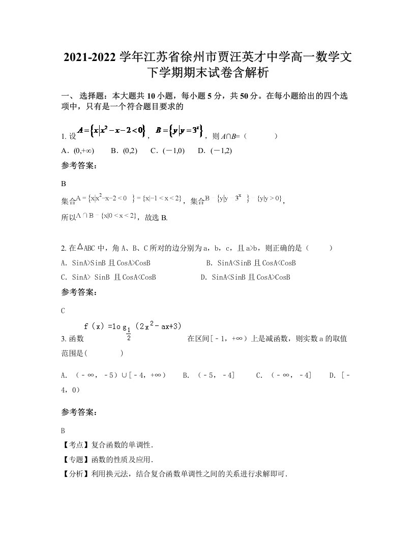 2021-2022学年江苏省徐州市贾汪英才中学高一数学文下学期期末试卷含解析