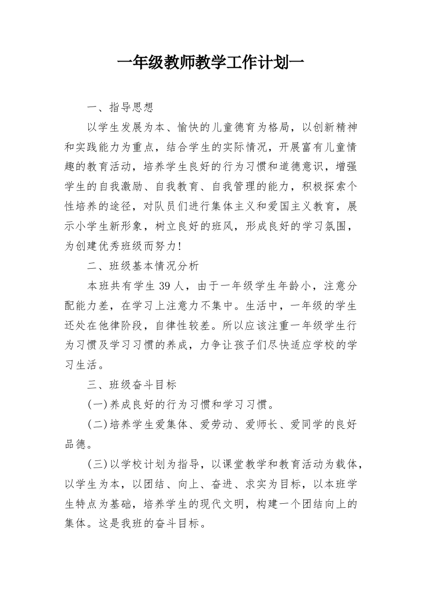 一年级教师教学工作计划一_1