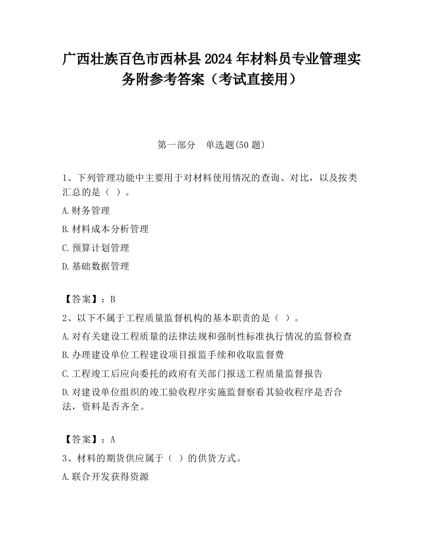 广西壮族百色市西林县2024年材料员专业管理实务附参考答案（考试直接用）