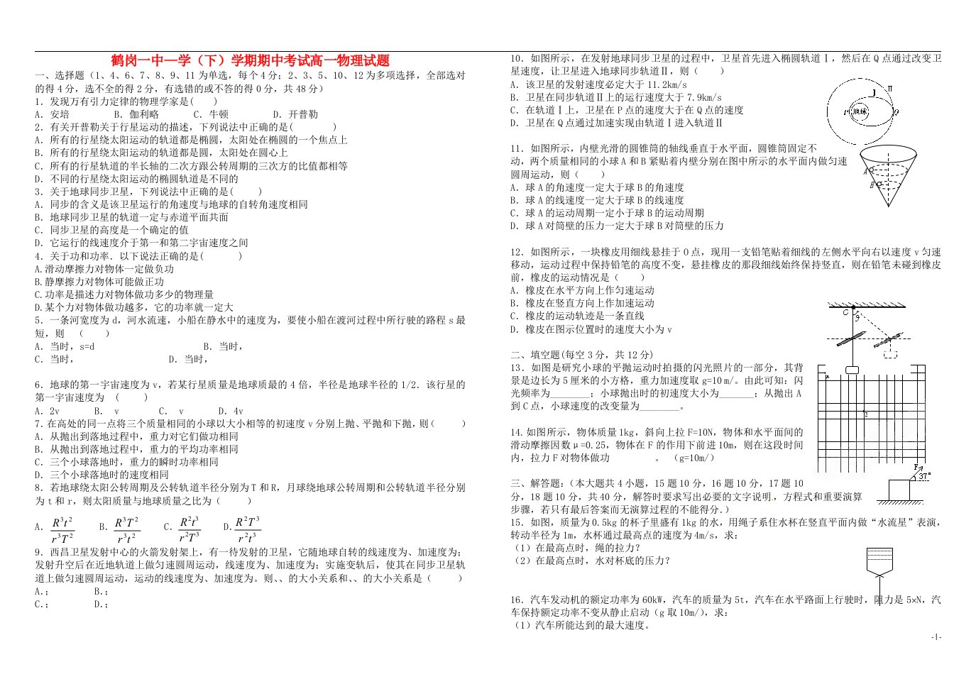 黑龙江省鹤岗一中—高一物理下学期期中试题