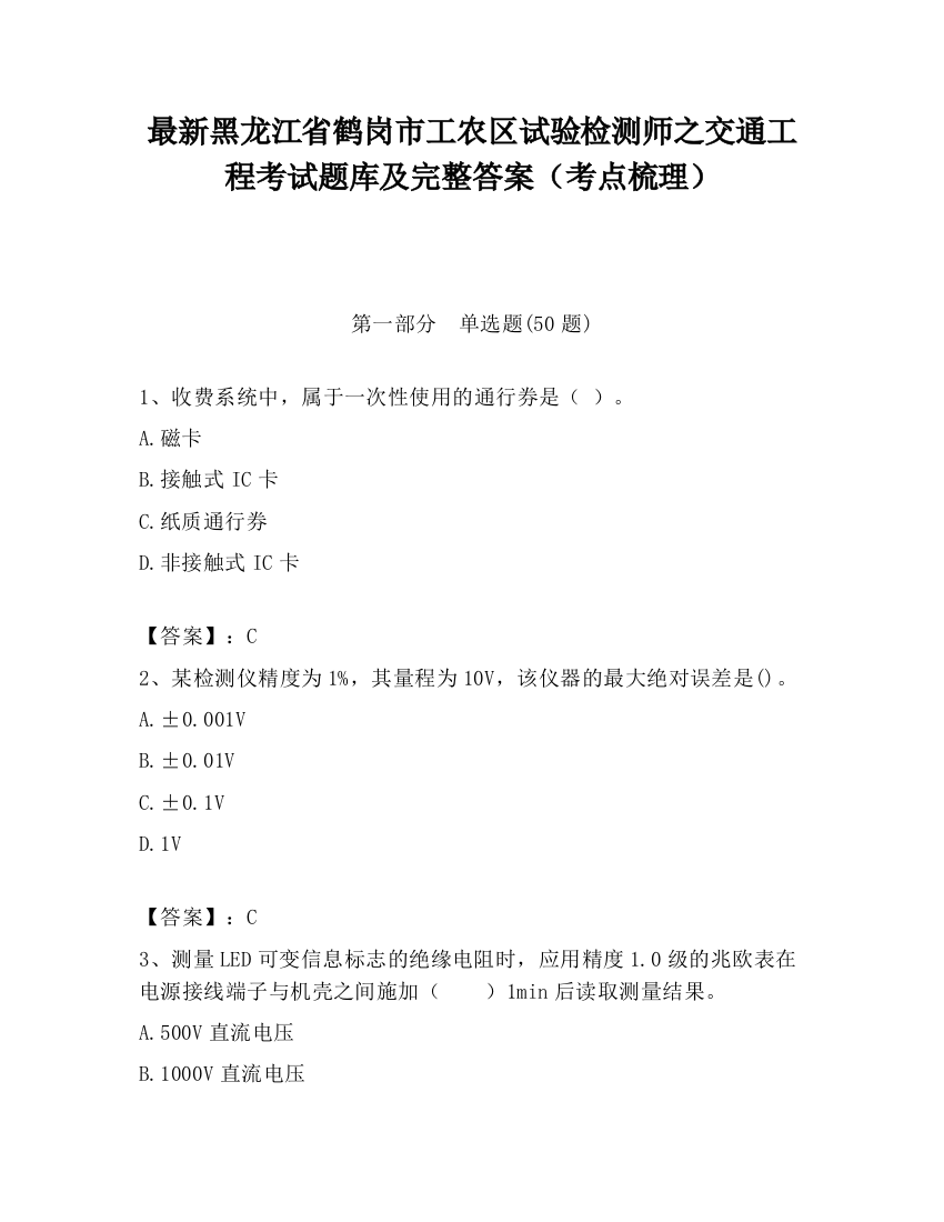 最新黑龙江省鹤岗市工农区试验检测师之交通工程考试题库及完整答案（考点梳理）