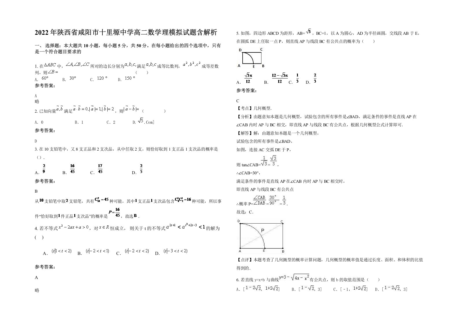 2022年陕西省咸阳市十里塬中学高二数学理模拟试题含解析