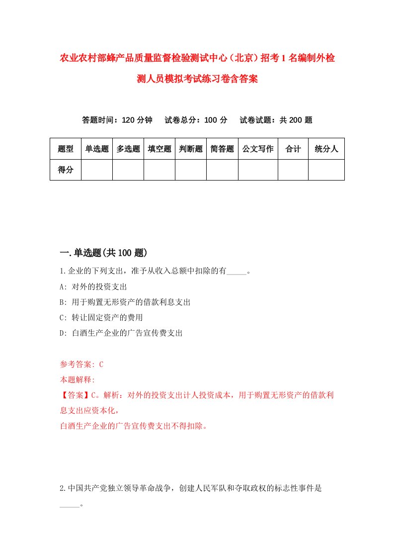 农业农村部蜂产品质量监督检验测试中心北京招考1名编制外检测人员模拟考试练习卷含答案6