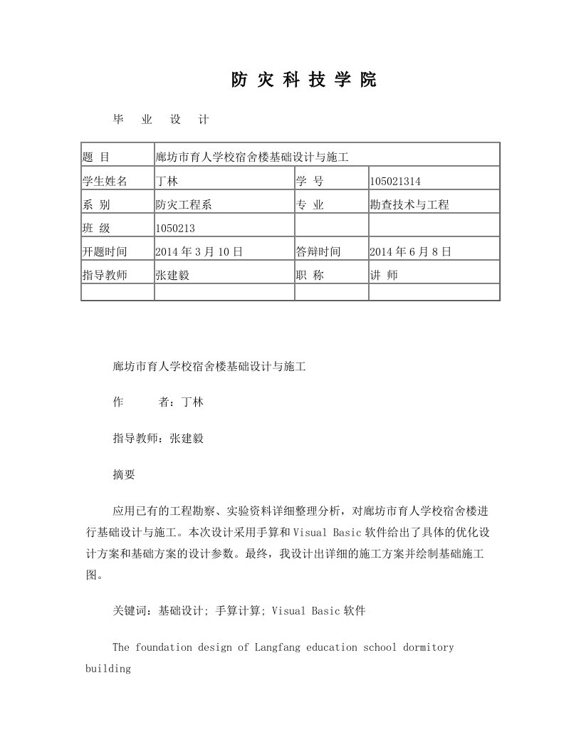 防灾科技学院毕业设计廊坊市育人学校宿舍楼基础设计与施工