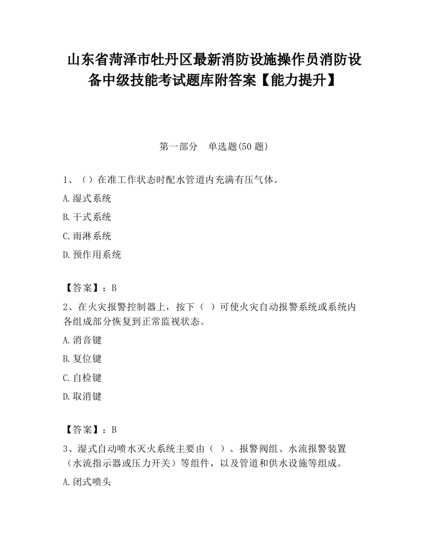 山东省菏泽市牡丹区最新消防设施操作员消防设备中级技能考试题库附答案【能力提升】