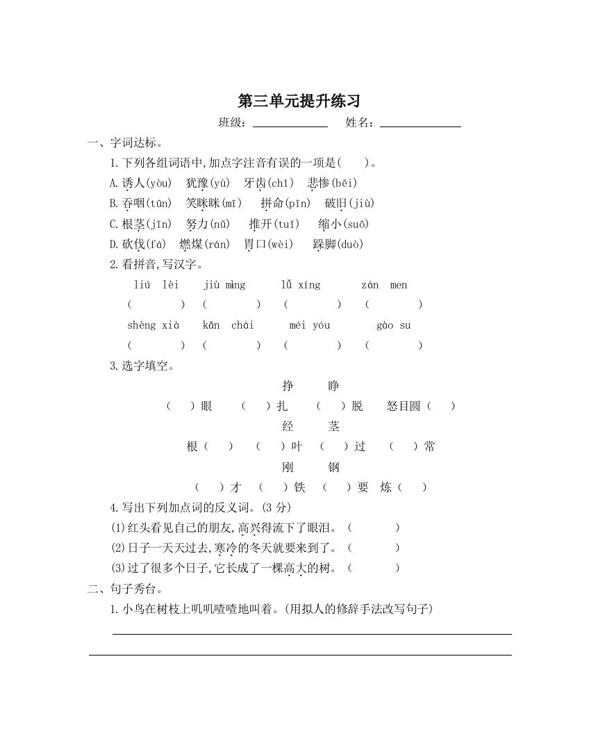 【小学中学教育精选】部编版三年级语文上册第三单元提升练习题及答案