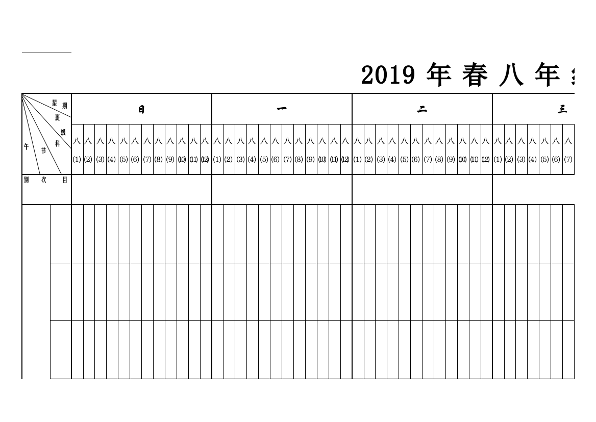 八年级课程表