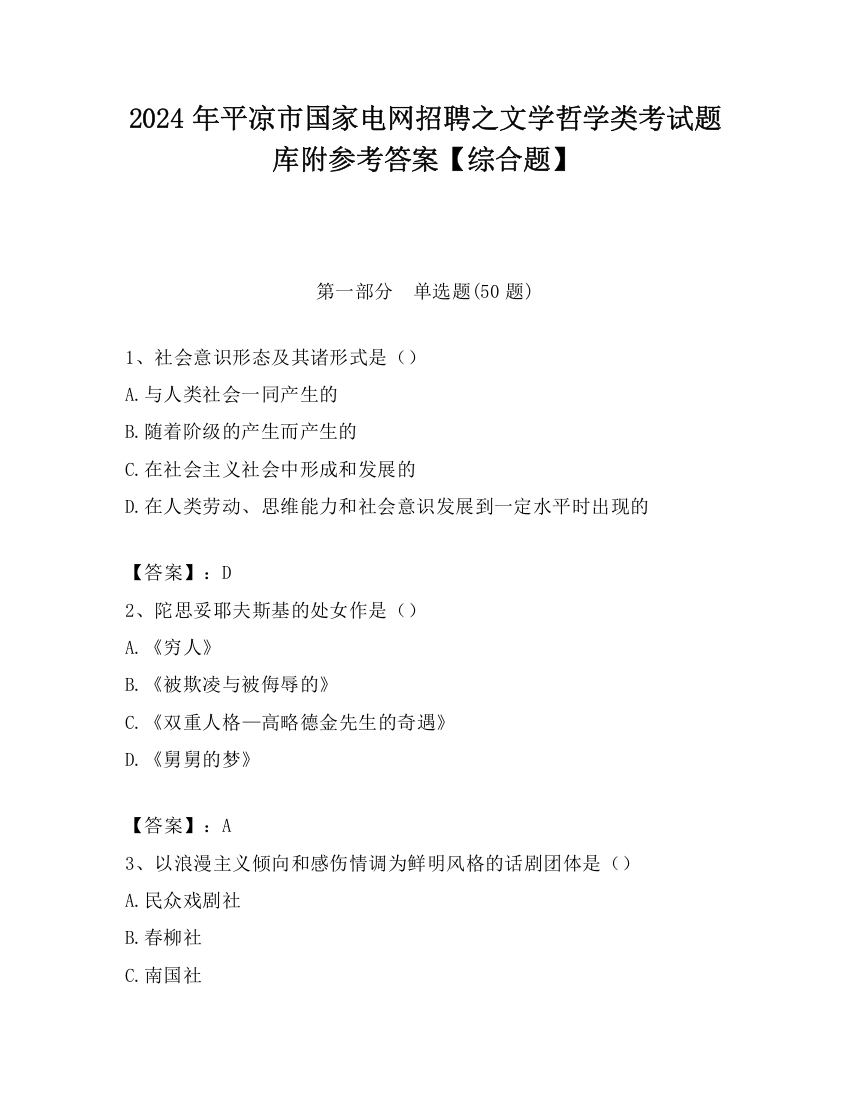 2024年平凉市国家电网招聘之文学哲学类考试题库附参考答案【综合题】