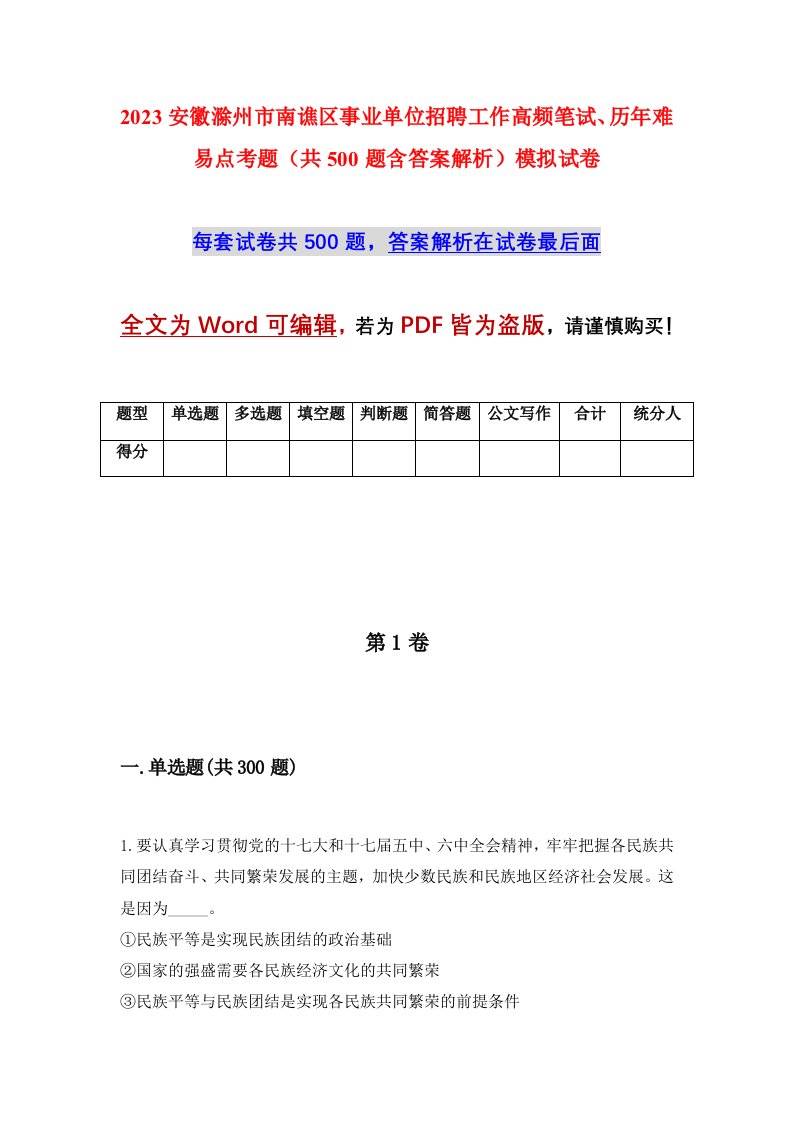 2023安徽滁州市南谯区事业单位招聘工作高频笔试历年难易点考题共500题含答案解析模拟试卷