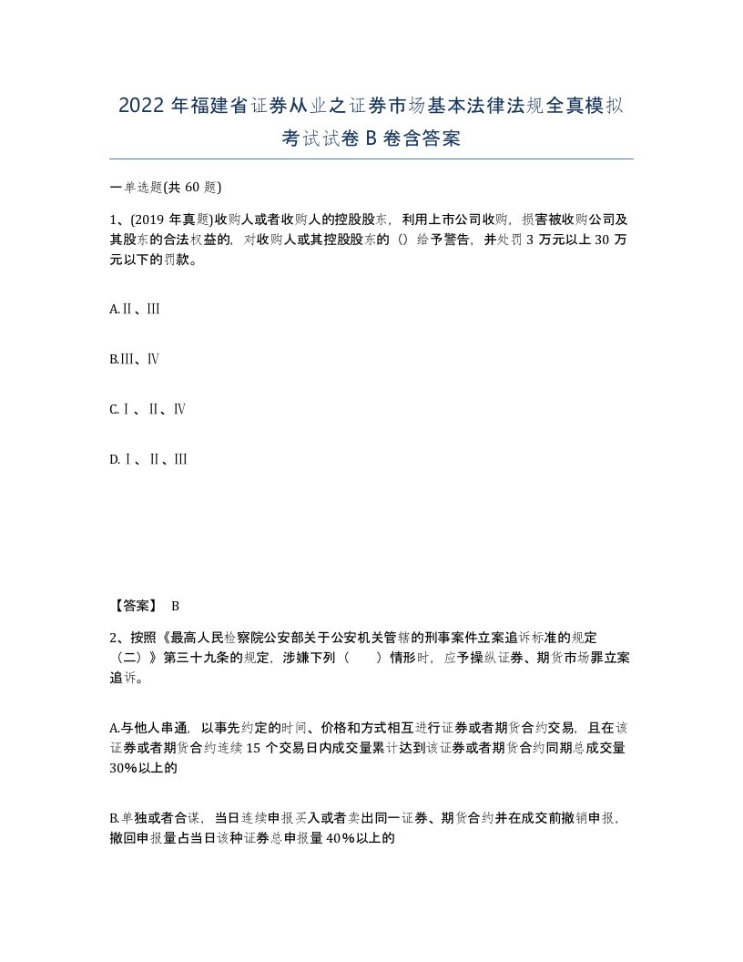 2022年福建省证券从业之证券市场基本法律法规全真模拟考试试卷B卷含答案