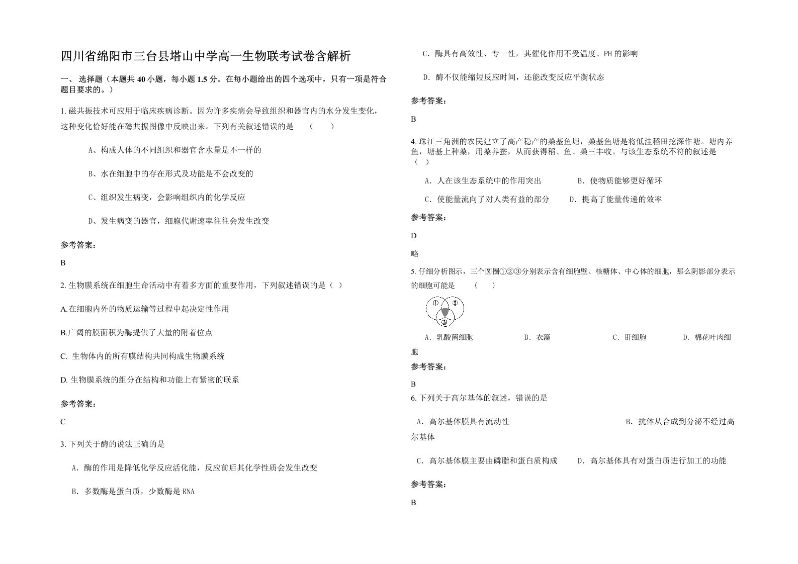 四川省绵阳市三台县塔山中学高一生物联考试卷含解析