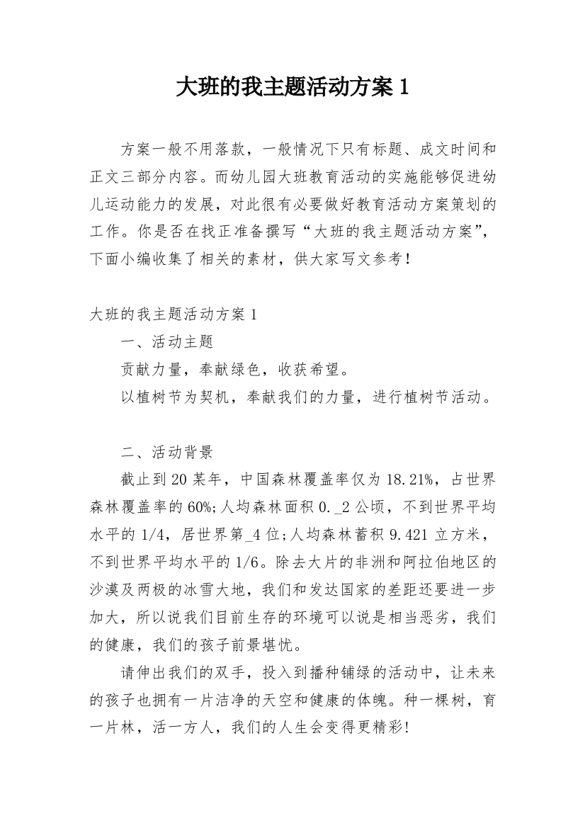 大班的我主题活动方案1