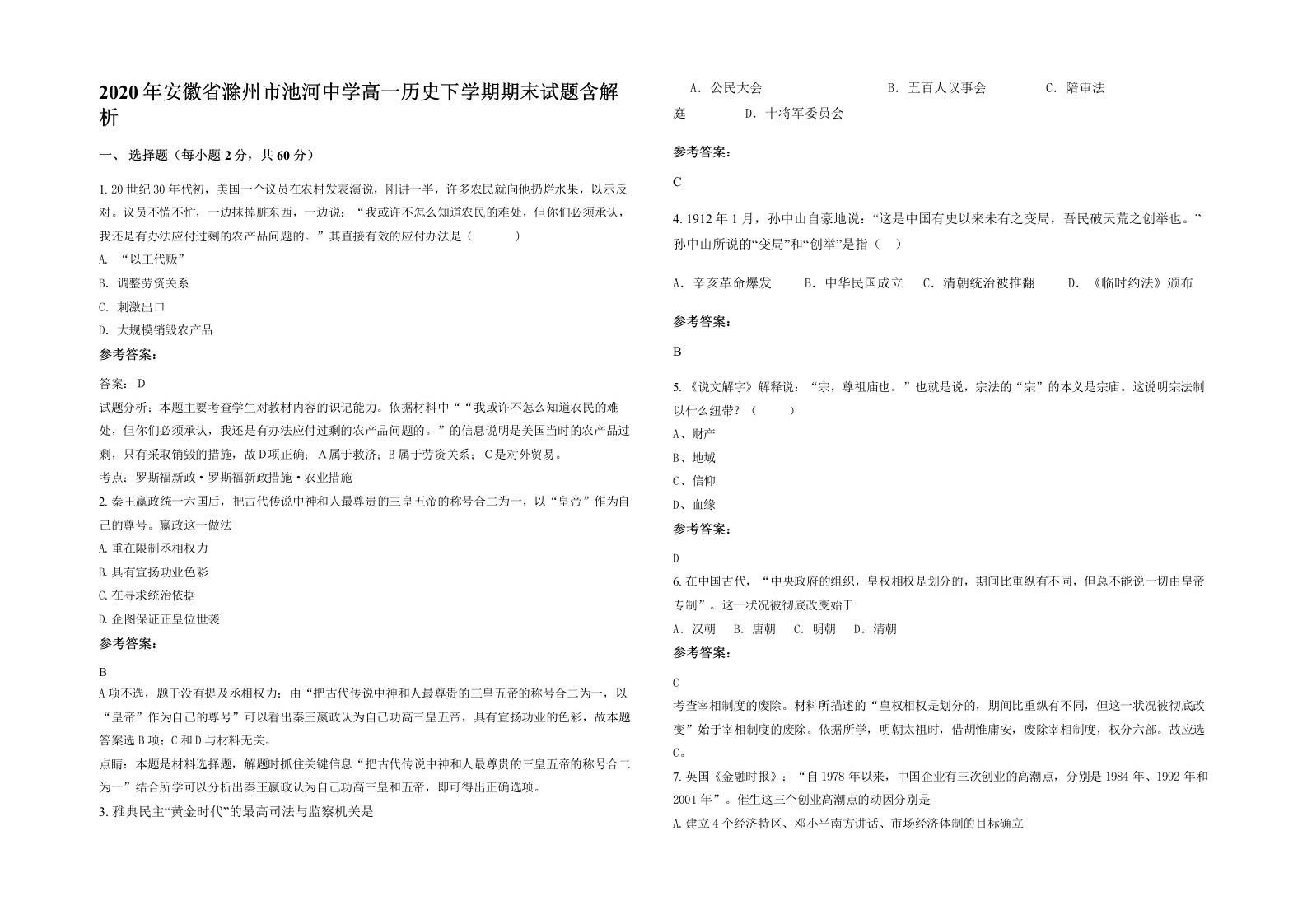 2020年安徽省滁州市池河中学高一历史下学期期末试题含解析