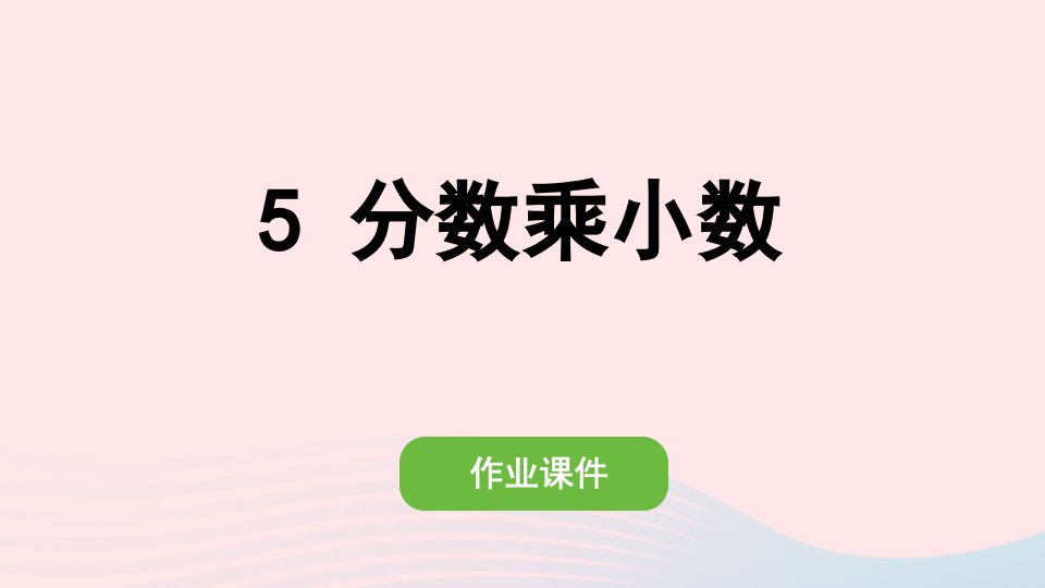 2022六年级数学上册第一单元分数乘法5分数乘小数作业课件新人教版