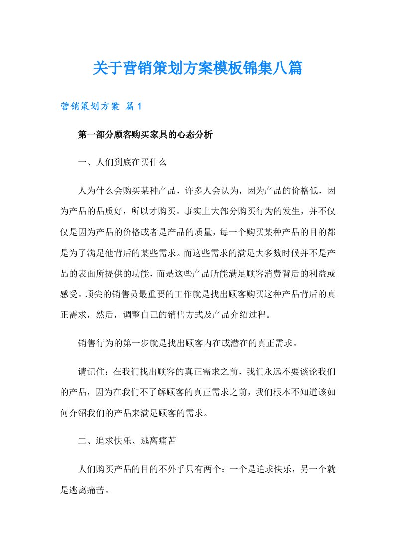 关于营销策划方案模板锦集八篇