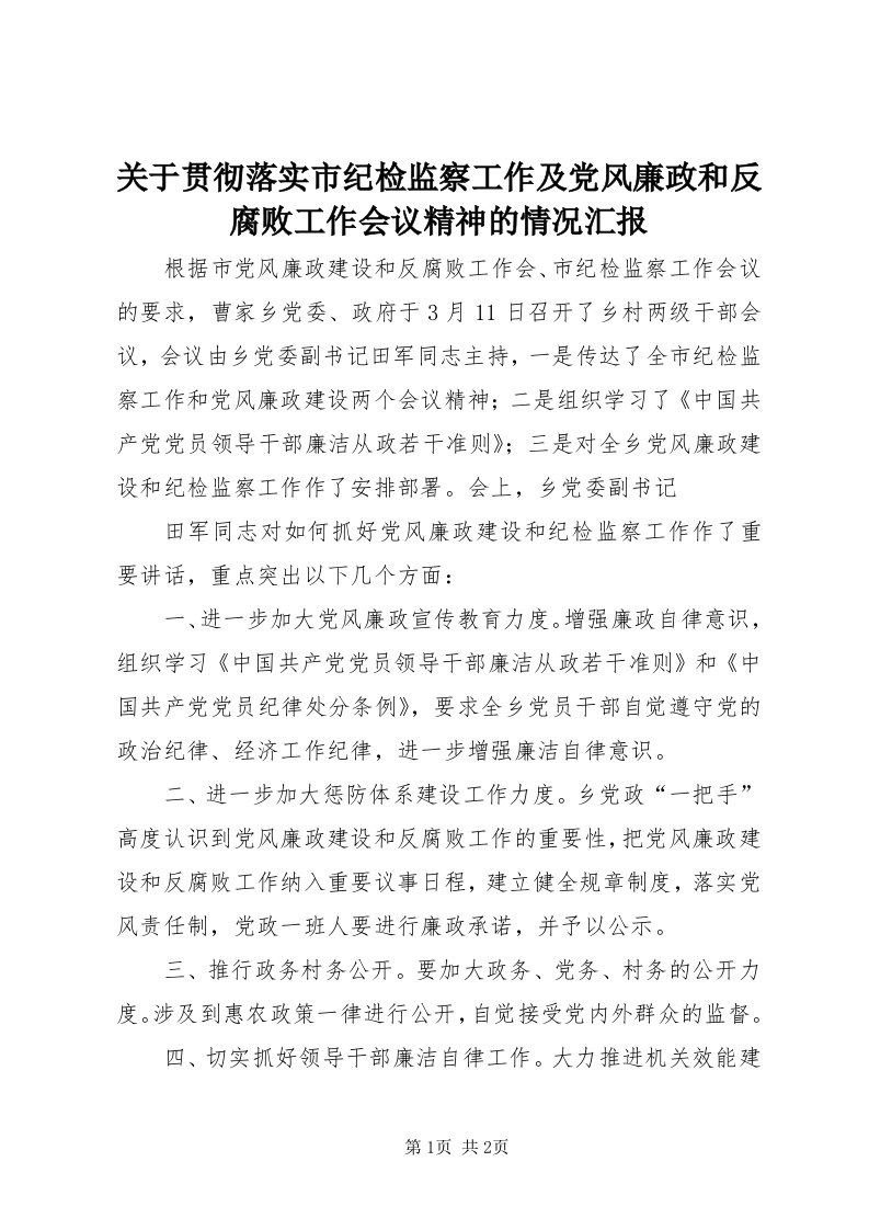 3关于贯彻落实市纪检监察工作及党风廉政和反腐败工作会议精神的情况汇报