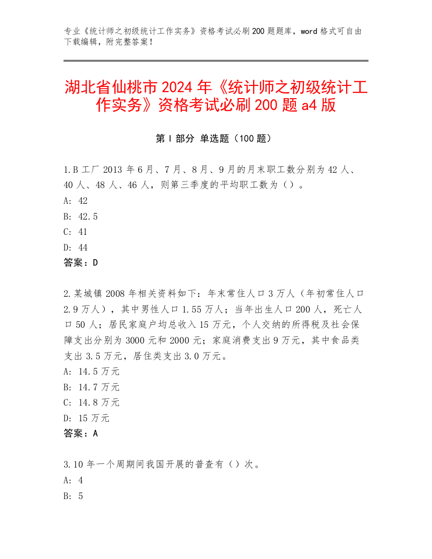 湖北省仙桃市2024年《统计师之初级统计工作实务》资格考试必刷200题a4版