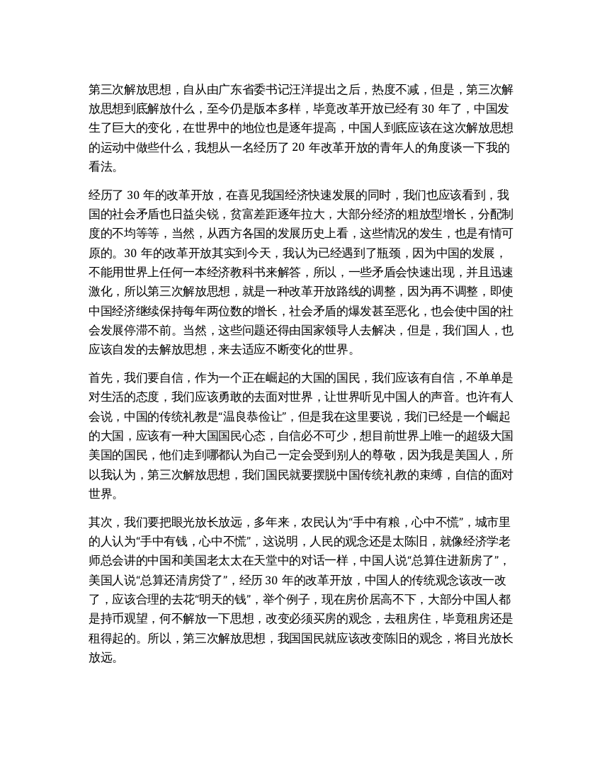 在第三次解放思想中中国人应该做些什么