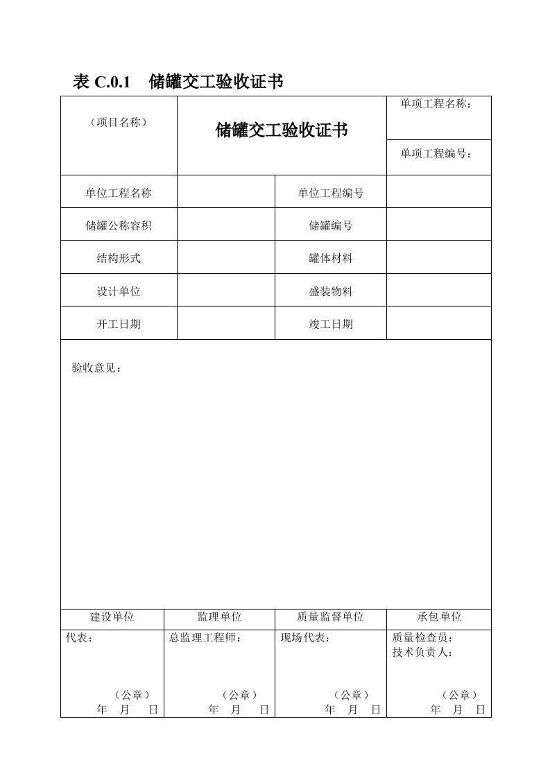 《立式圆筒形钢制焊接油罐施工及验收规范》GB50128-2014附表