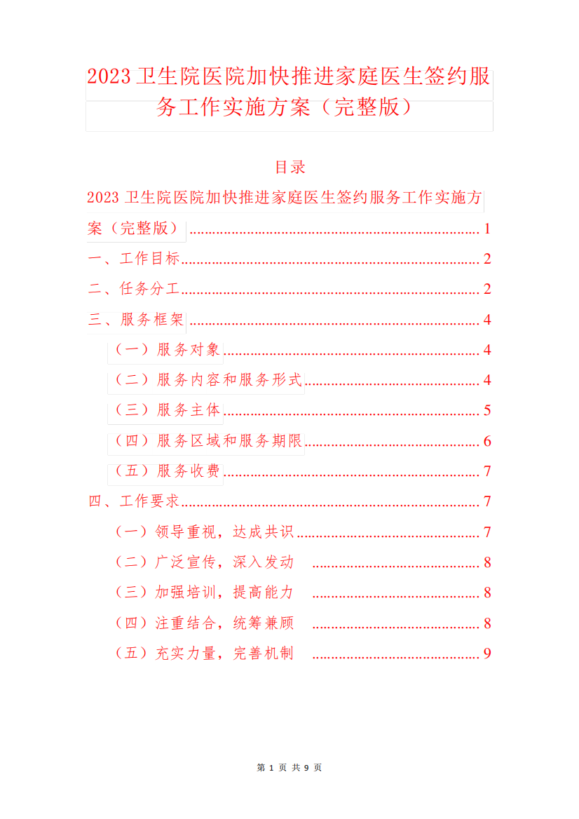 2023卫生院医院加快推进家庭医生签约服务工作实施方案