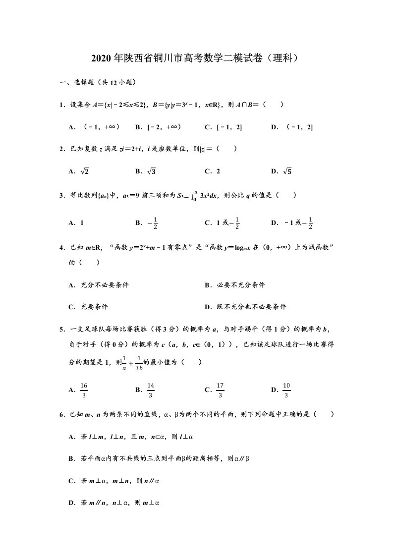 高三数学理二模试卷Word版附解析